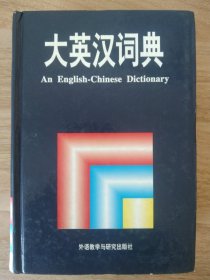 大英汉词典：An English-Chinese Dictionary