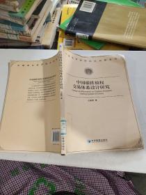 中国碳排放权交易体系设计研究
