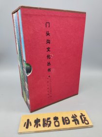 门头沟文化丛书：放歌京西、京西风味小吃、门头沟民间故事集、门头沟风光散文集 四册 带盒