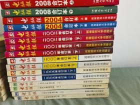 电脑报1996、1997、1999、2000、2001、2002、2004、2008合订本，共16本