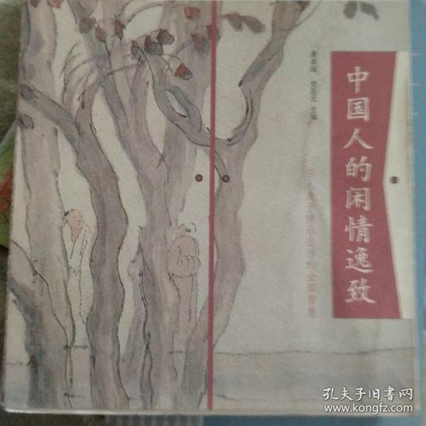 中国人的闲情逸致：古代关于快乐生活的全部智慧