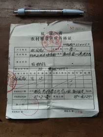 福建省农村粮食供应转移证(莆田县湄洲湾港务局)