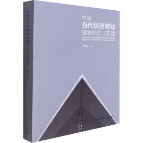 中国当代铁路客站建筑创作与实践