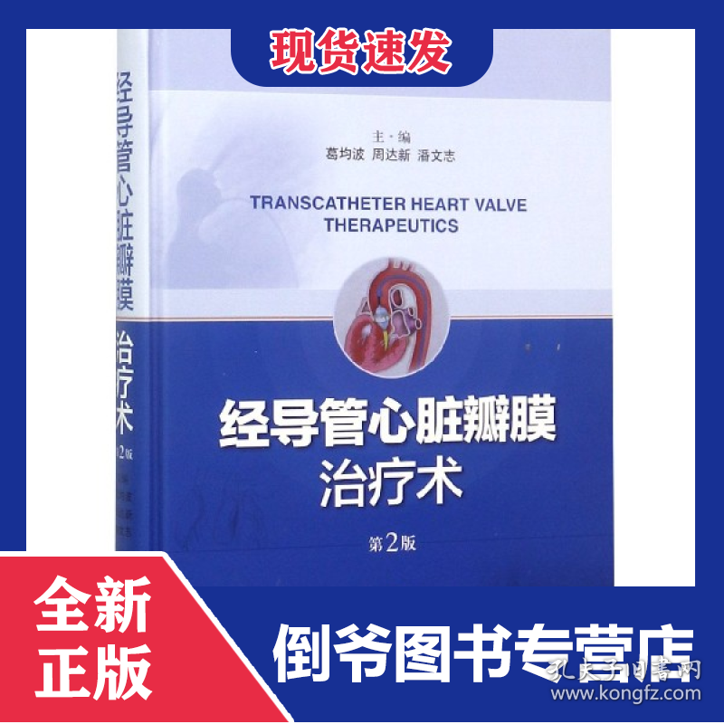 经导管心脏瓣膜治疗术(第2版)(精)
