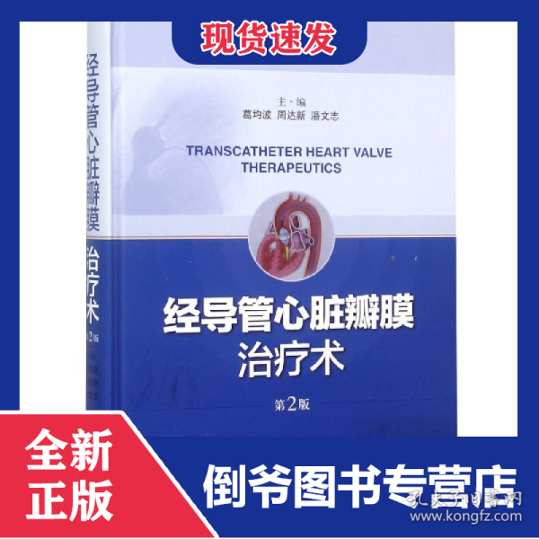 经导管心脏瓣膜治疗术(第2版)(精)