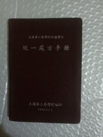 上海第二医学院附属医院统一处方手册