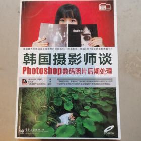 韩国摄影师谈Photoshop数码照片后期处理