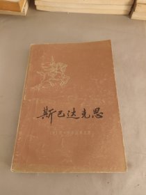 斯巴达克思 下