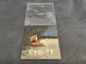 连环画 东平湖的鸟声