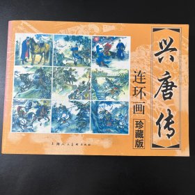 连环画 兴唐传 （一版一印）