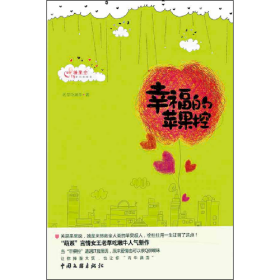 幸福的蘋果控9787505968424老草吃嫩牛中國文聯(lián)出版社