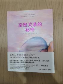 亲密关系的秘密（“人与人心理学”创始人杰夫·艾伦帮助众多家庭走出情感困境的畅销作品）