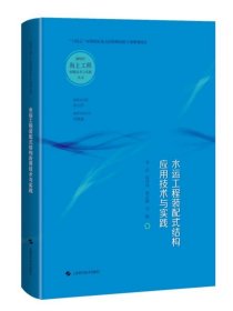 水运工程装配式结构应用技术与实践 新时代海上工程创新技术与实践丛书上海科学技术出版社设计方法施工技术检验标准实践参考书