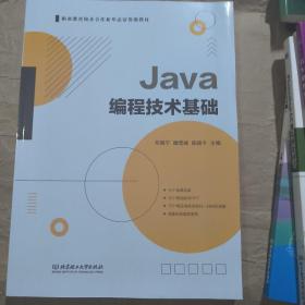 Java编程技术基础