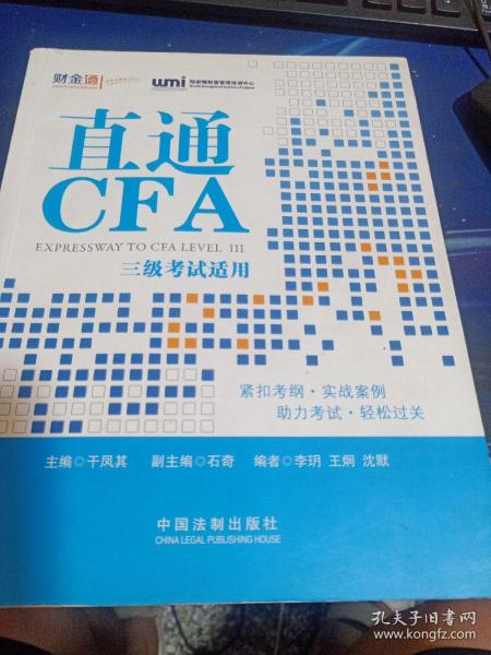 直通CFA：三级考试适用