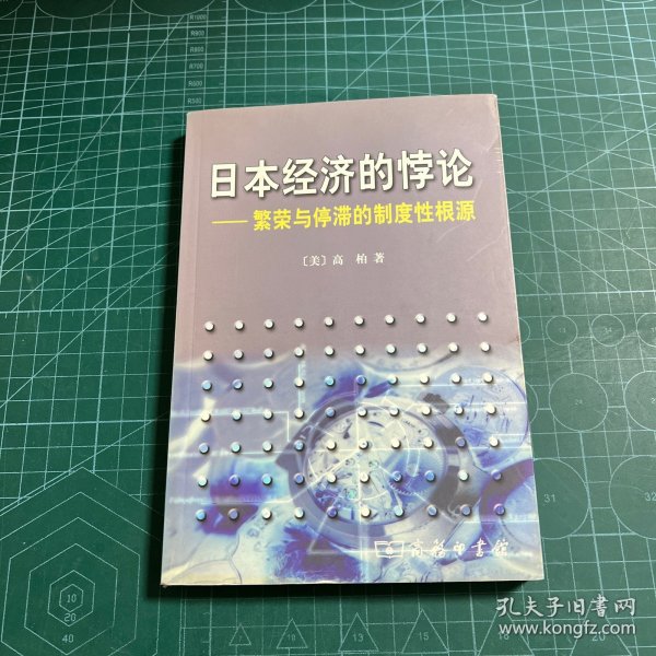 日本经济的悖论：繁荣与停滞的制度性根源