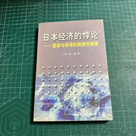日本经济的悖论：繁荣与停滞的制度性根源