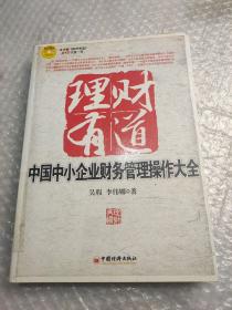 理财有道：中国中小企业财务管理操作大全