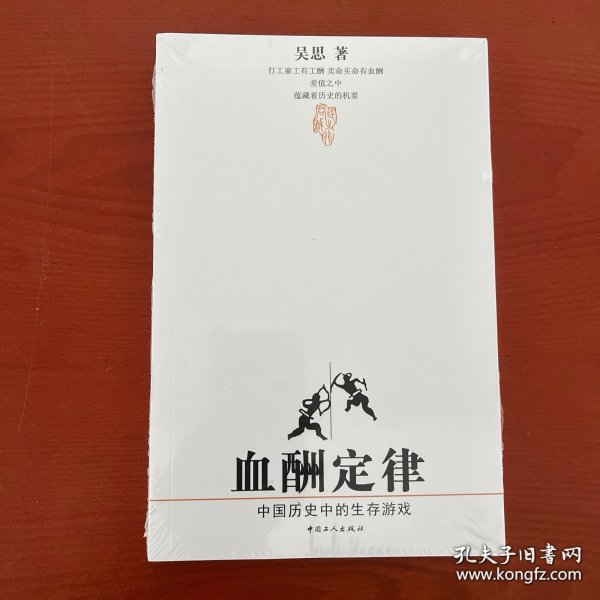 血酬定律：中国历史中的生存游戏