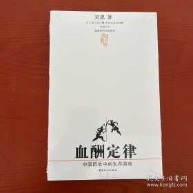 血酬定律：中国历史中的生存游戏