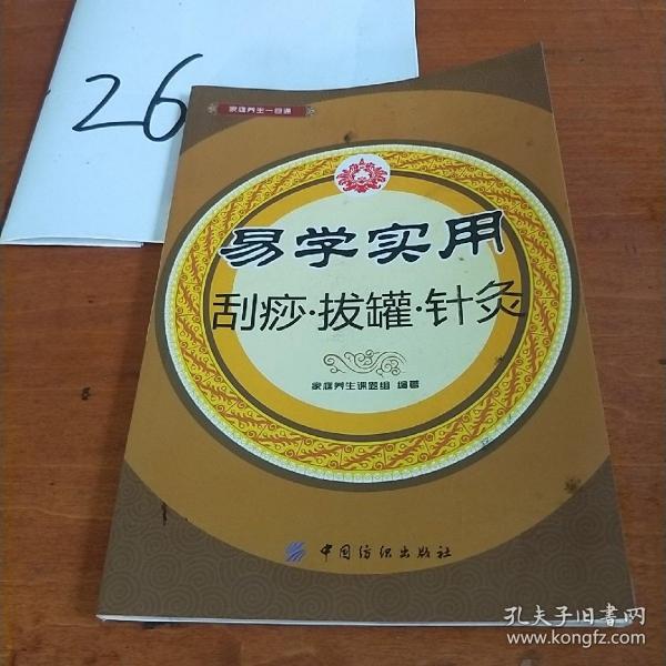 易学实用刮痧·拔罐·针灸