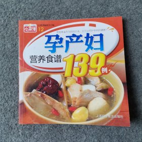 孕产妇营养食谱139例