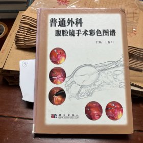 普通外科腹腔镜手术彩色图谱