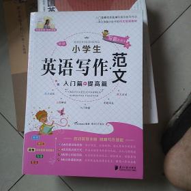 全新小学生英语写作范文（入门篇+提高篇）