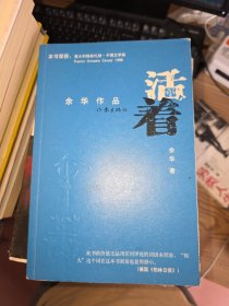 活着