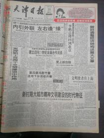 天津日报1996年12月29日