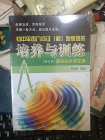 初中平面几何证（解）题思路的培养与训练：图形的全等变换（修订版） 全新未拆封