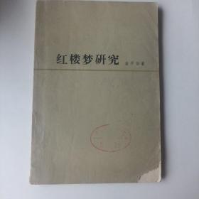 红楼梦研究