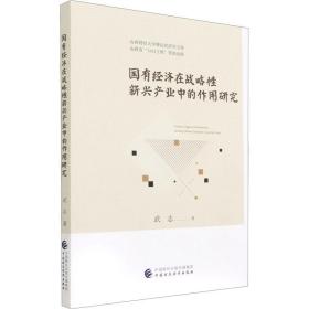 国有经济在战略新兴产业中的作用研究 经济理论、法规 武志 新华正版