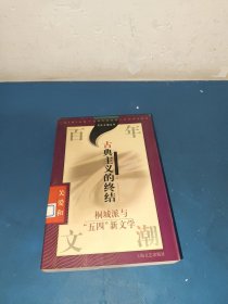 古典主义的终结:桐城派与五四新文学