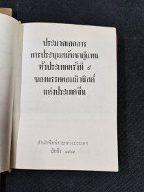 少见的版 ：中国共产党第九次全国代表大会文件汇编 ：外文出版社出版（北京）1969年（64开）第一版 编号 ：（秦文版）完整不缺页，带合影照片，毛主席与 林总，合影照片留念，少见的文字，没有划线 ，完整不缺页 ，头一页带签字