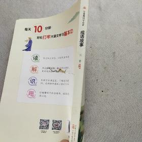 《万卷楼国学启蒙：成语故事》开蒙之源、立学之本，帮助小读者了解中国传统文化的主要内容和基本特征