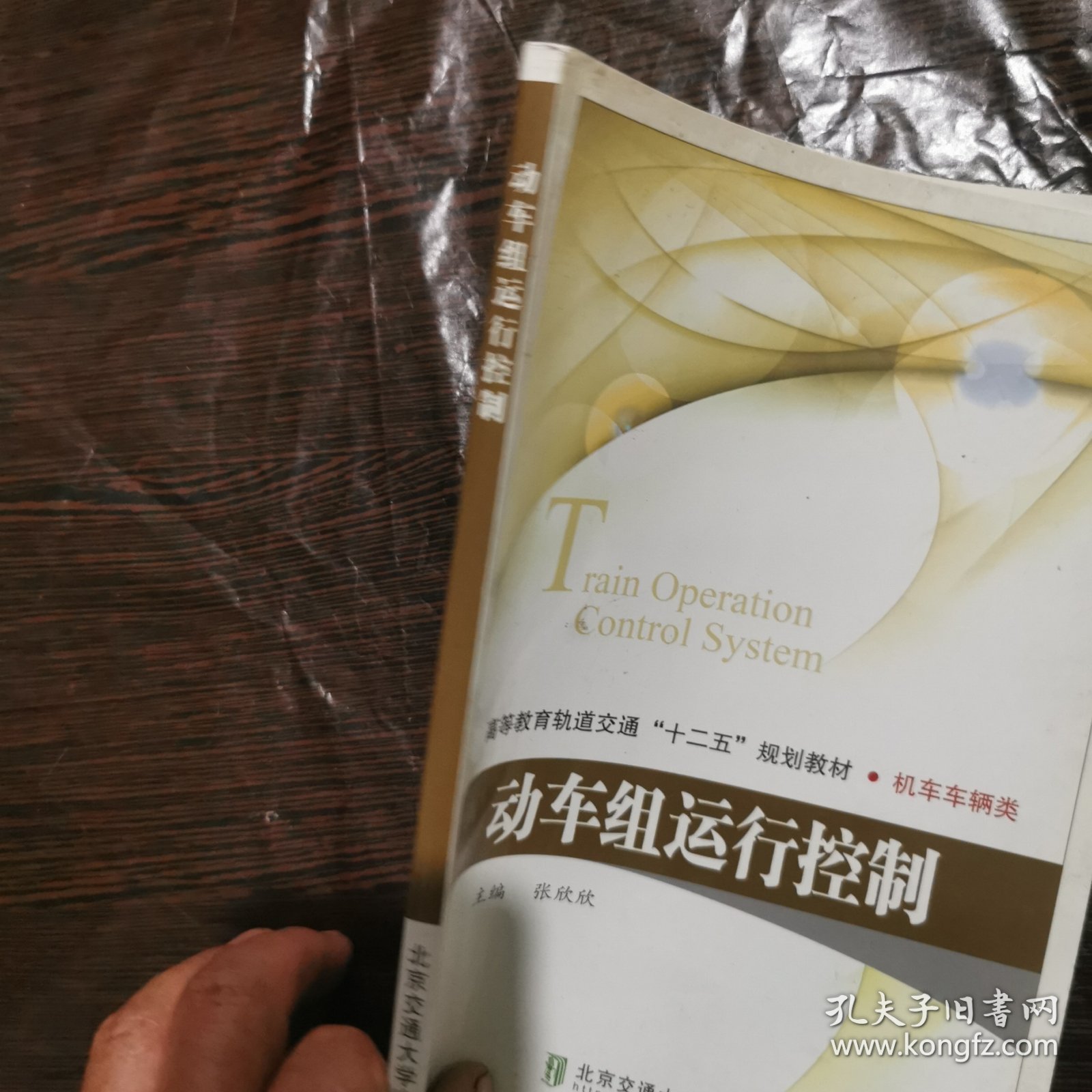 高等教育轨道交通十二五规划教材·机车车辆类：动车组运行控制