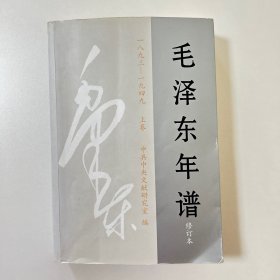 毛泽东年谱上、中、下三本（修订本）