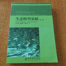 生态学名著译丛：生态模型基础（第3版）