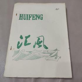 上海市徐汇区文化馆1985年编印文学刊物《汇风》油印本 珍稀油印本