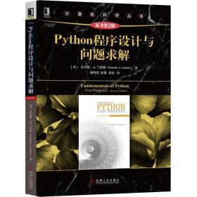 Python程序设计与问题求解（原书第2版）