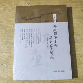 2021部级领导干部历史文化讲座