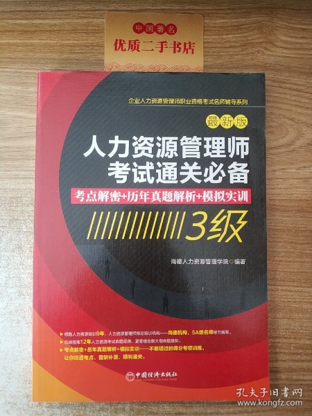 人力资源管理师考试通关必备：考点解密+历年真题解析+模拟实训（3级）