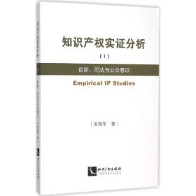 知识产权实证分析1：创新、司法与公众意识