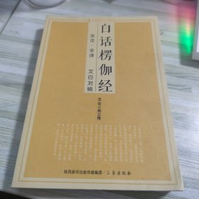 白话楞伽经