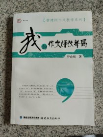 梦山书系·管建刚作文教学系列：我的作文评改举隅