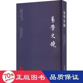 易学史镜