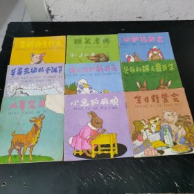 草莓农场的圣诞节、山羊艾米丽、生日野餐会、亨利在干什么、尼伯和猫头鹰医生、小兔的麻烦、动物运动会、鸭大叔的新朋友、鼹鼠老师 （9本合售）