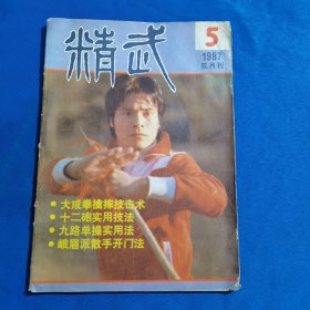 11448:精武 1987年第5期 大成拳擒摔技击术；十二砲实用技法；九路单操实用法；峨眉派散手开门法；三才对剑；子母拳练法及实战法；