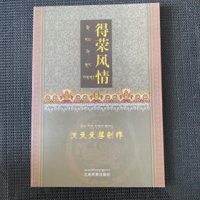 得荣风情 汉文文学创作